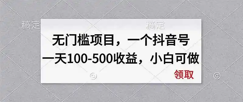 无门槛项目,一个抖音号一天100-500收益,小白可做-来缘阁