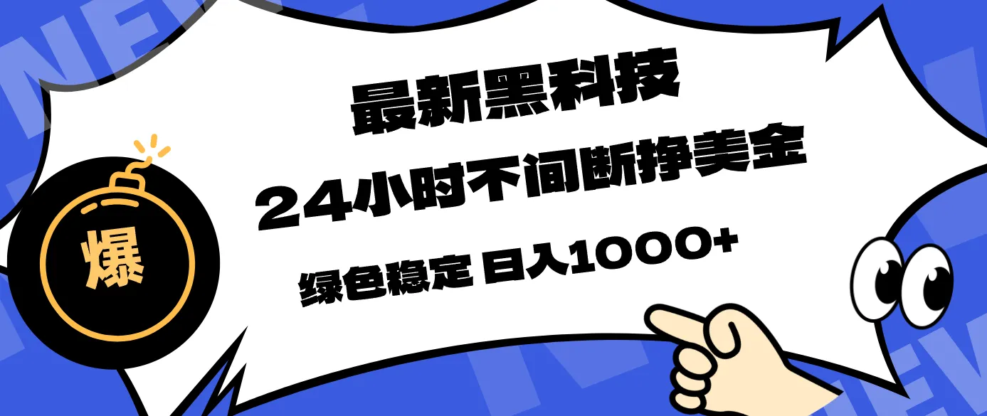 最新黑科技,24小时全天挣美金,,绿色稳定,日入1000+-来缘阁