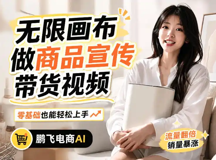 不用模特不用拍,AI生成电商带货视频|无限画布从0到1搭建教程,全程实操演示,新手也能跟着落地-来缘阁