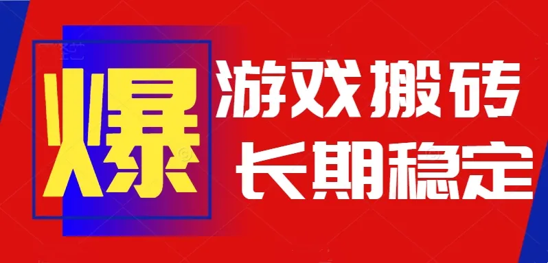 火爆热门自动游戏搬砖，日入1k，长期稳定可做，不需要要玩游戏全程自动…-来缘阁