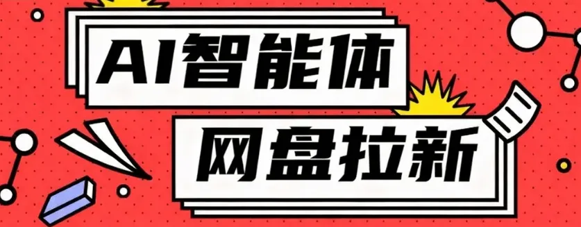 利用Ai智能体+网盘拉新搬砖，零成本无脑搬砖，竟然可以躺赚500+-来缘阁