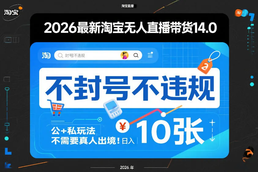 2026最新淘宝无人直播带货14.0，不封号不违规，公+私玩法，不需要真人出境，日入10张【揭秘】-来缘阁