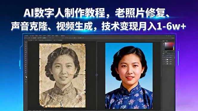 AI数字人制作教程，老照片修复、声音克隆、视频生成，技术变现月入1-6w+-来缘阁