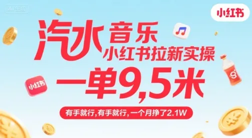 汽水音乐小红书拉新实操,,一单9.5米,有手就行,一个月挣了2.1W-来缘阁