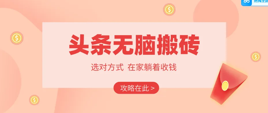 2026头条无脑搬砖实操全攻略，普通人能快速落地月收益千元的赚钱机会-来缘阁