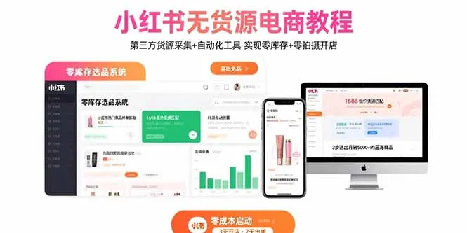 小红书无货源电商教程：第三方货源采集+自动化工具 实现零库存+零拍摄开店-来缘阁
