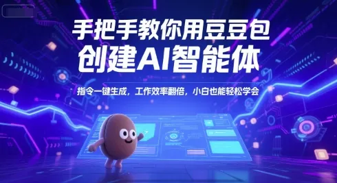 手把手教你用豆包创建AI智能体，指令一键生成，工作效率翻倍，小白也能轻松学会-来缘阁