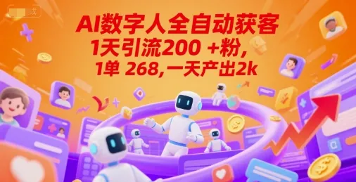 Ai数字人全自动获客,1天引流200+粉,1单 268,一天产出2k+【揭秘】-来缘阁