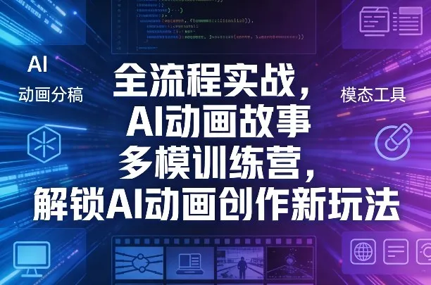全流程实战，AI动画故事多模训练营，解锁AI动画创作新玩法-来缘阁