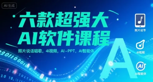 六款超强大AI软件课程,照片说话唱歌,4I视频,AI-PPT,AI智能体-来缘阁