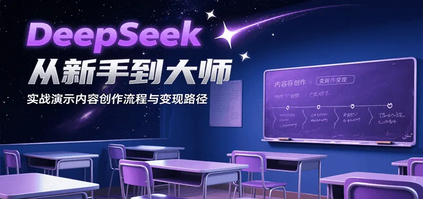 DeepSeek从新手到大师，实战演示内容创作流程与变现路径-来缘阁