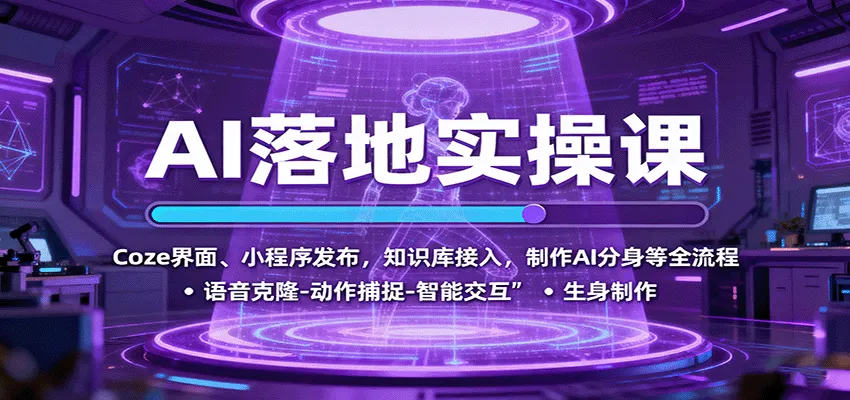 AI落地实操课：Coze界面、小程序发布，知识库接入，制作AI分身等全流程-来缘阁