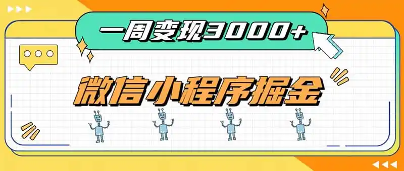 一周3000+的微信小程序，通过四种变现方式稳定增收，最强积累型副业-来缘阁