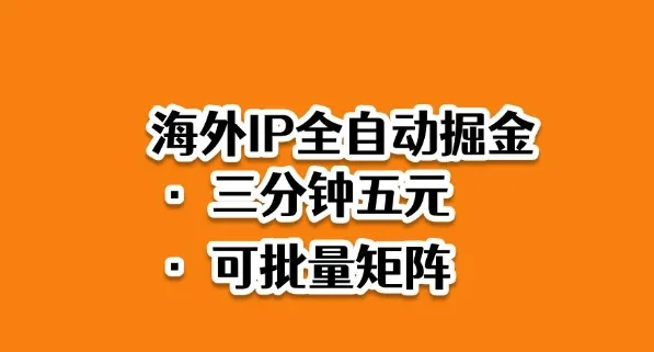 海外ip全自动掘金，2025必做蓝海项目，3分钟落地，矩阵直接开干【揭秘】-来缘阁