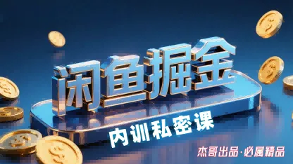 闲鱼掘金训练营，小白轻松上手，日入2张-来缘阁