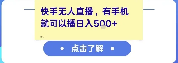 快手无人直播,有手机就可以播,收益可观日入5张+-来缘阁