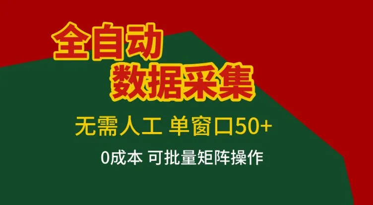 全自动数据采集，无需人工，单窗口50+，0成本可批量矩阵操作【揭秘】-来缘阁