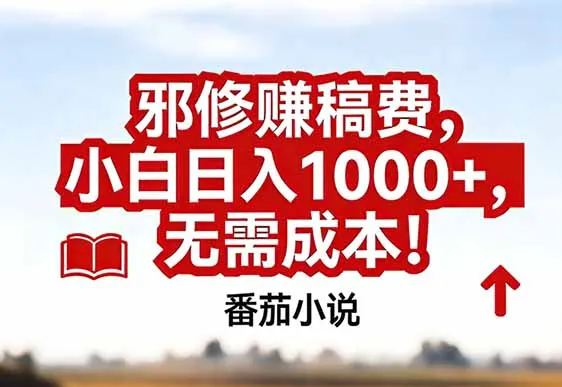 番茄小说赚稿费邪修玩法无需成本,真实日入1000+,超级简单!-来缘阁