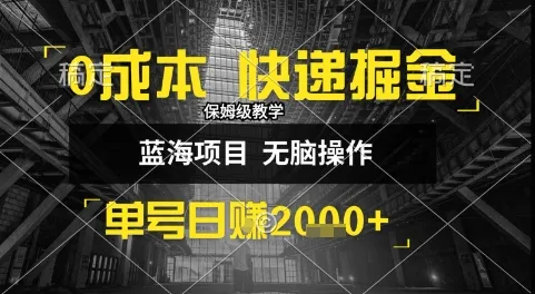 0成本快递掘金玩法,日入1k+,小白30分钟上手,收益嘎嘎猛【揭秘】-来缘阁