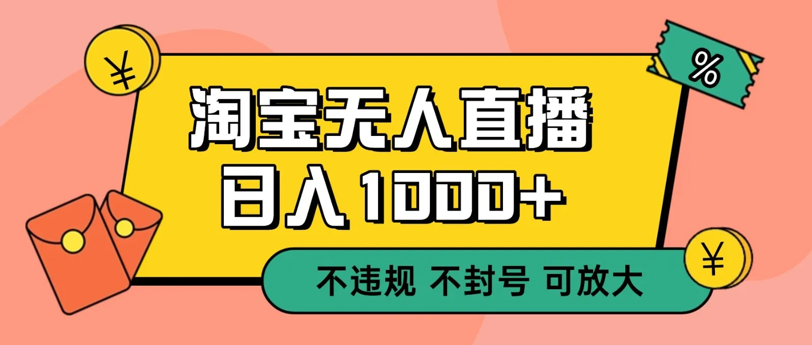 双 12 淘宝无人直播！0 值守日入 1000+ 不违规 不封号-来缘阁