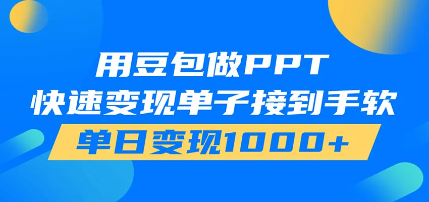 用豆包AI在家接单做PPT,市场火爆,轻松日入1000+-来缘阁 用豆包AI在家接单做PPT,市场火爆,轻松日入1000+-来缘阁