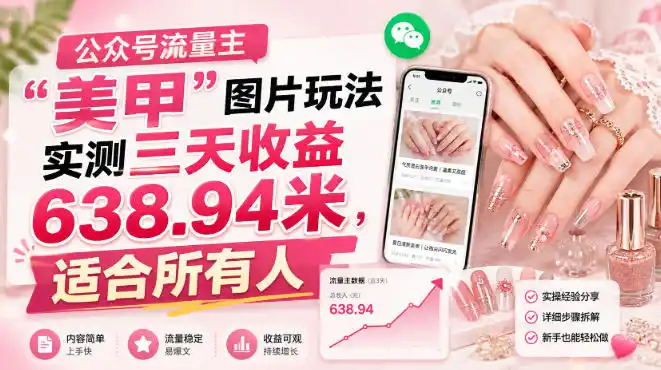 公众号流量主-来缘阁