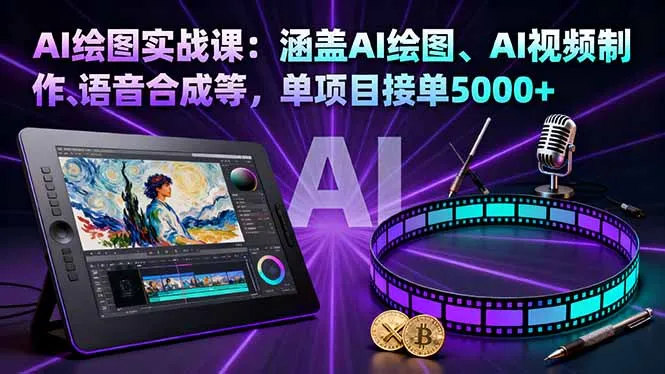 AI绘图实战课：涵盖AI绘图、AI视频制作、语音合成等，单项目接单5000+-来缘阁