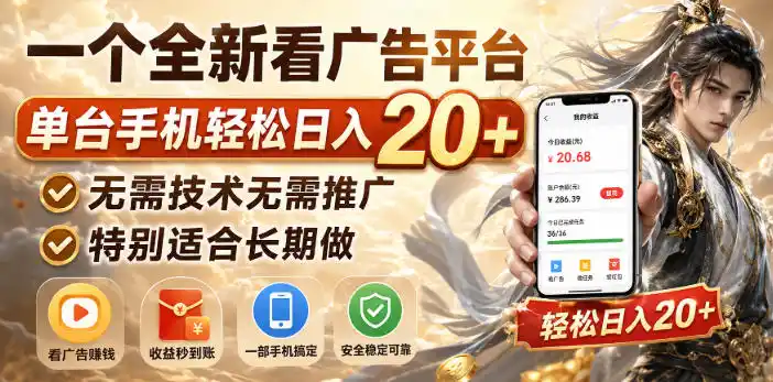 一个全新看广告平台,单台手机轻松日入20+,无需技术无需推广,特别适合长期做【揭秘】-来缘阁