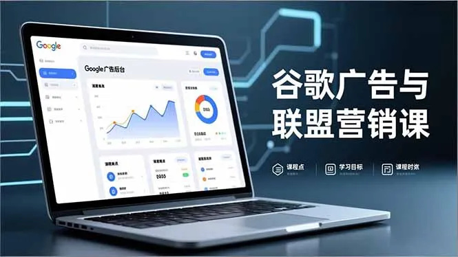 谷歌广告与联盟营销课，防关联注册、退款指南、流量追踪，全链路实战，月收益达5000美元+-来缘阁