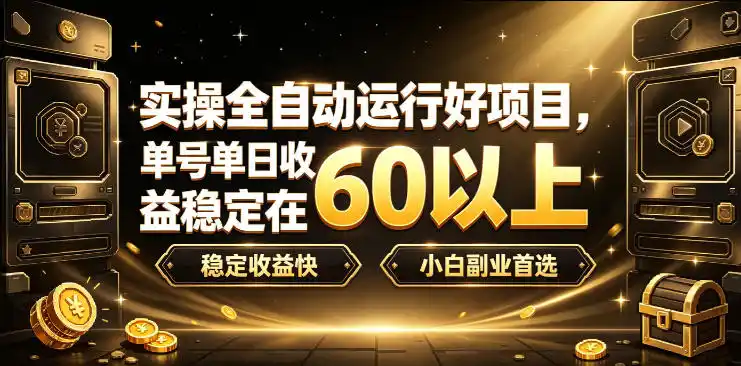 实操全自动运行好项目,单号单日收益稳定在60以上,稳定收益快,小白副业首选【揭秘】-来缘阁