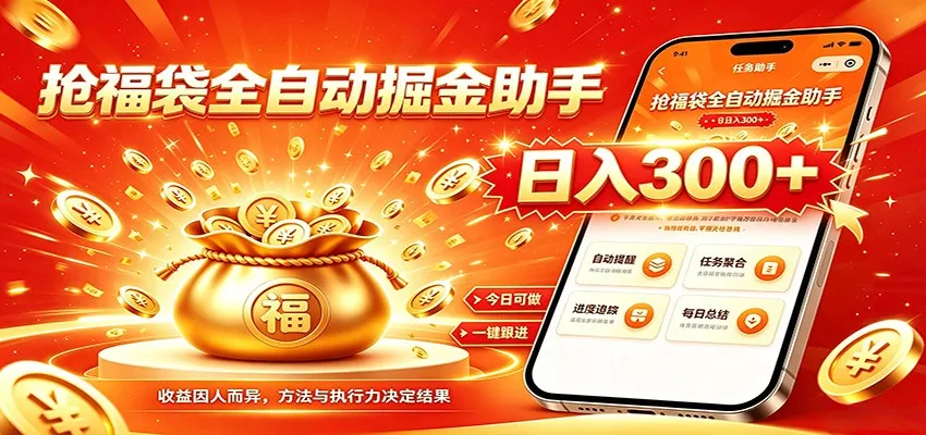 福袋掘金挂机每日稳赚,无需值守挂机操作,每天稳定收益300+-来缘阁