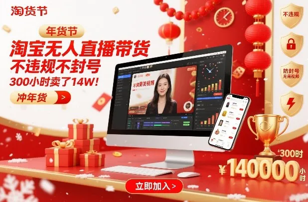 淘宝无人直播带货，不违规不封号，不需要发视频，300小时卖了14W！冲年货节【揭秘】-来缘阁