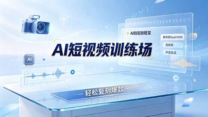 老陈AI短视频训练场：AI短视频框架+换背景SwitchXAI+首尾帧+声音生成，轻松复刻爆款-来缘阁