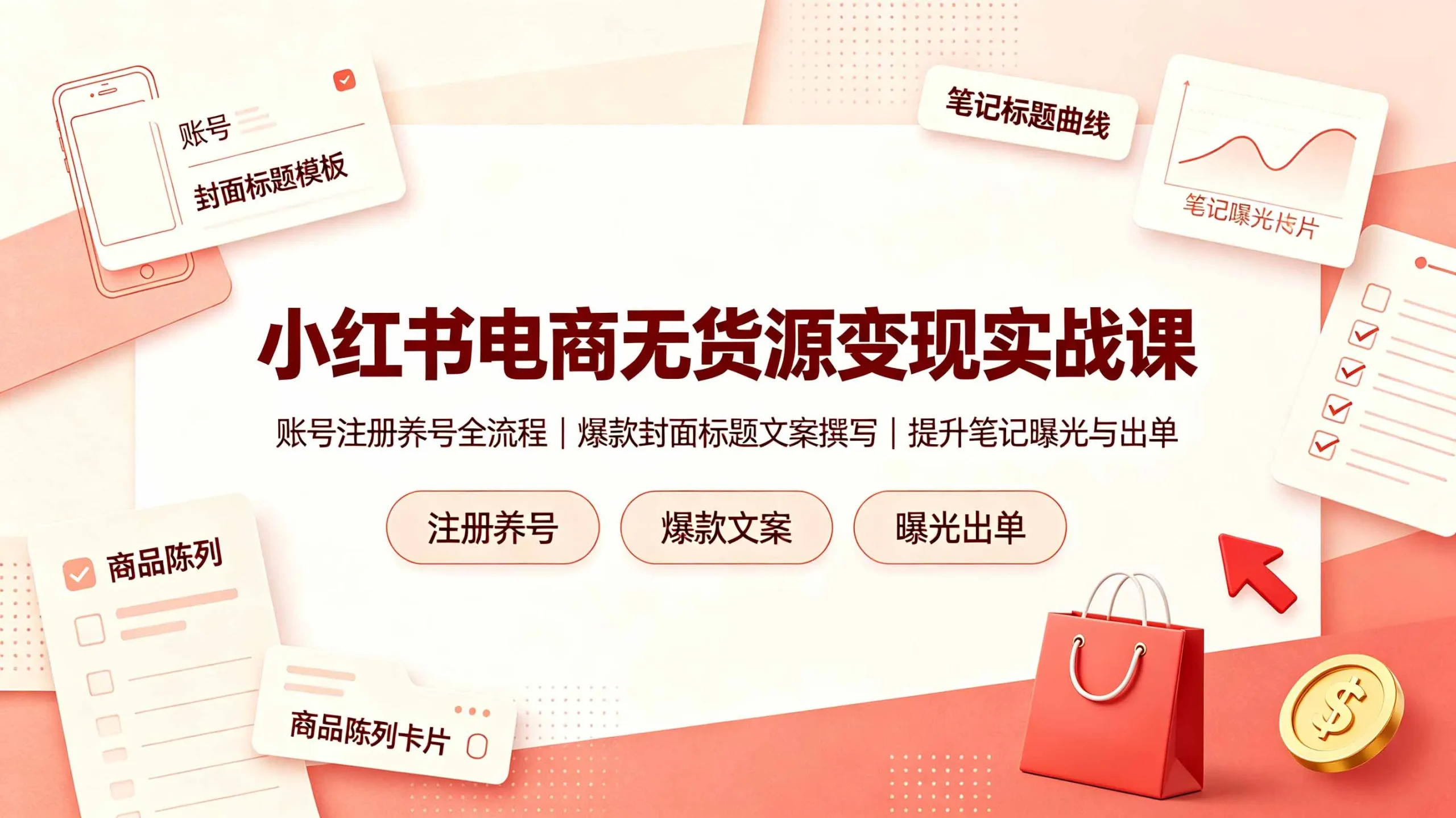 小红书电商无货源变现实战课，账号注册养号全流程，爆款封面标题文案撰写提升笔记曝光与出单-来缘阁