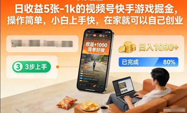 日收益5张-1k的视频号快手游戏掘金，操作简单，小白上手快，在家就可以自己创业【揭秘】-来缘阁
