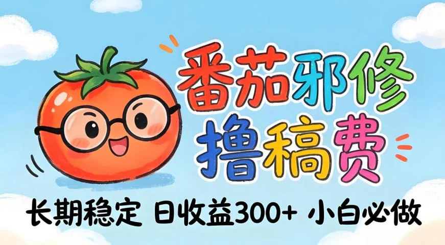 番茄撸金术：日入300+稳如泰山！独家玩法曝光，操作门槛极低，无需经验，小白闭眼上车【揭秘】-来缘阁