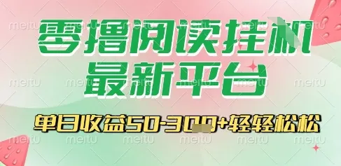 最新零撸阅读挂G平台，一键自动运行，一部手机即可操作，单日收益3张轻轻松松【揭秘】-来缘阁