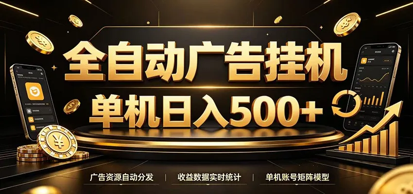 全自动广告挂机,每天24小时不停的去看广告获取收益,单机500+-来缘阁