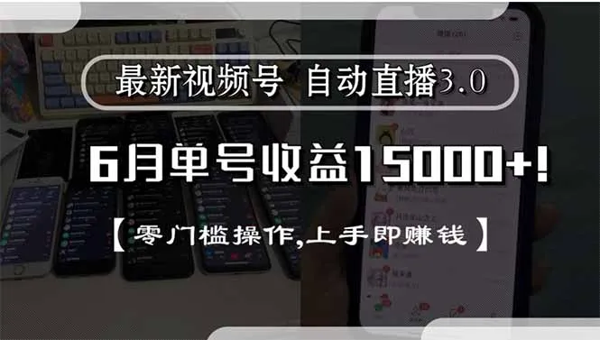 最新视频号直播3.0, 6月单号收益15000+, 零门槛操作,上手即赚钱-来缘阁