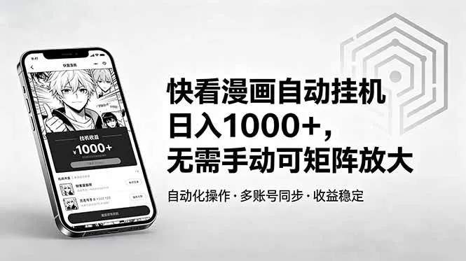 快看漫画自动挂机日入1000+,无需手动可矩阵放大-来缘阁
