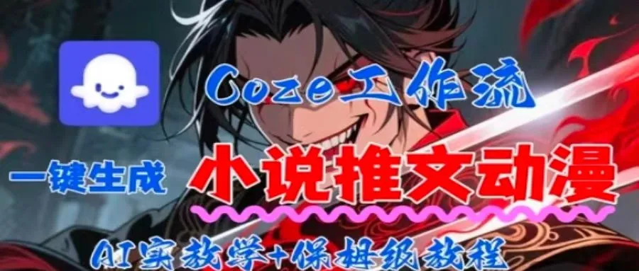 用Coze扣子工作流一键生成小说推文动漫短视频，全流程保姆级教学-来缘阁