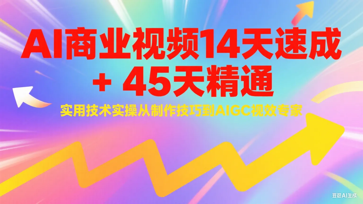 AI商业视频14天速成+45天精通实用技术实操,从制作技巧到AIGC视效专家-来缘阁
