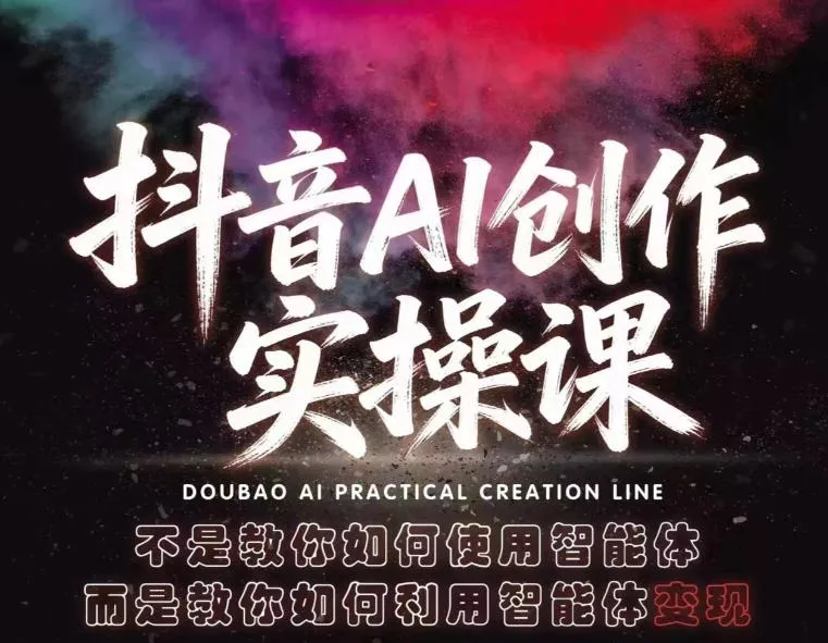 抖音AI创作实操课，不是教你如何使用智能体而是教你如何利用智能体变现（更新5月）