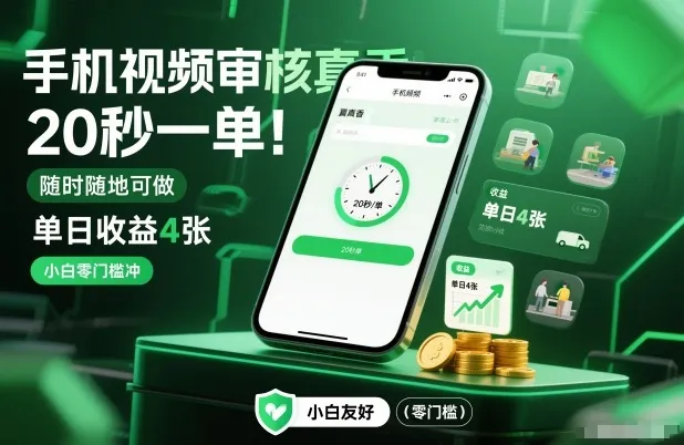 手机视频审核真香！20秒一单，随时随地可做，单日收益4张，小白零门槛冲【揭秘】-来缘阁