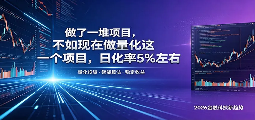 做了一堆项目,不如现在做量化这一个项目,模式简单,收益可控-来缘阁