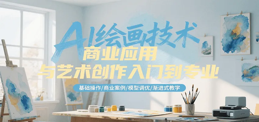AI绘画技术商业应用与艺术创作入门到专业，基础操作/商业案例/模型调优/渐进式教学-来缘阁
