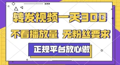 转发视频一天3张+,正规平台放心做,不看播放量,无粉丝要求,随时随地挣收益【揭秘】-来缘阁