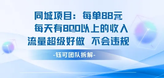 同城项目每单88米每天有8张以上的收入流量超级好做不会违规-来缘阁