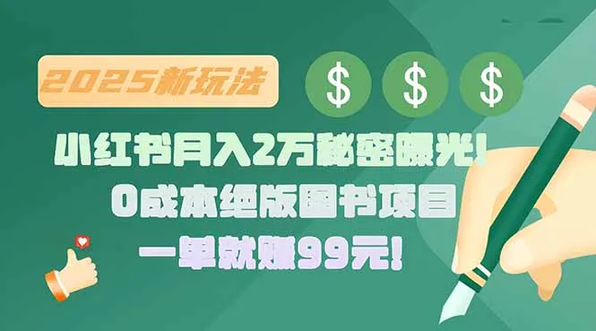小红书月入2万秘密曝光！绝版图书项目，一单就赚99元！-来缘阁