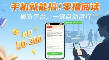 手机就能搞！零撸阅读挂G，最新平台，一键自动运行，随时随地挣，单日50-3张+【揭秘】-来缘阁